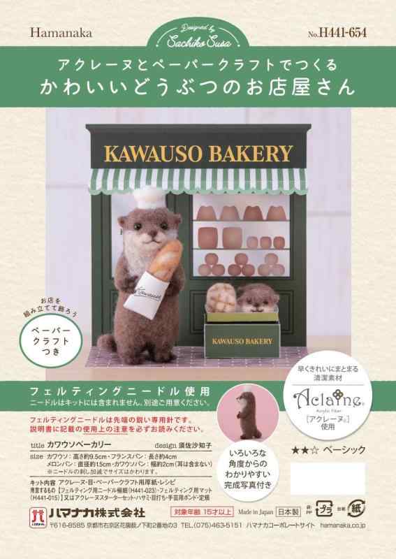 ハマナカ 羊毛フェルト キット アクレーヌ と ペーパークラフト でつくる かわいいどうぶつのお店屋さん