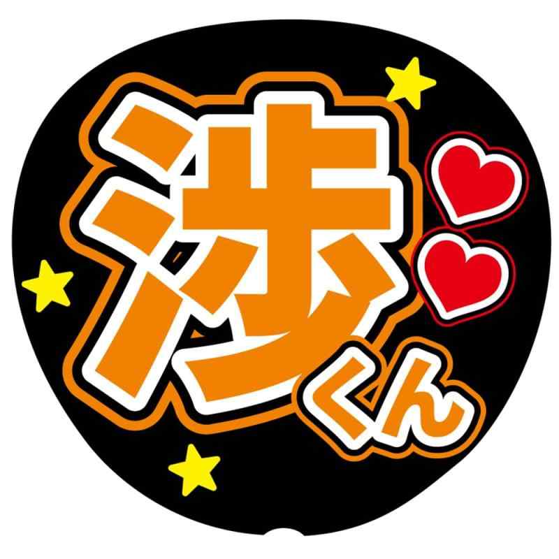 樂天商城 - 『渉』 オレンジ 応援うちわ用文字シール ファンサ コンサートうちわ