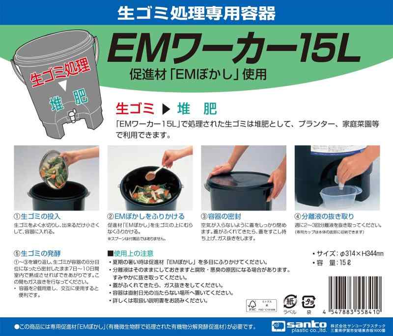 サンコープラスチック(SankoPlastic) 生ゴミ処理機 EMワーカー 15L ブラック