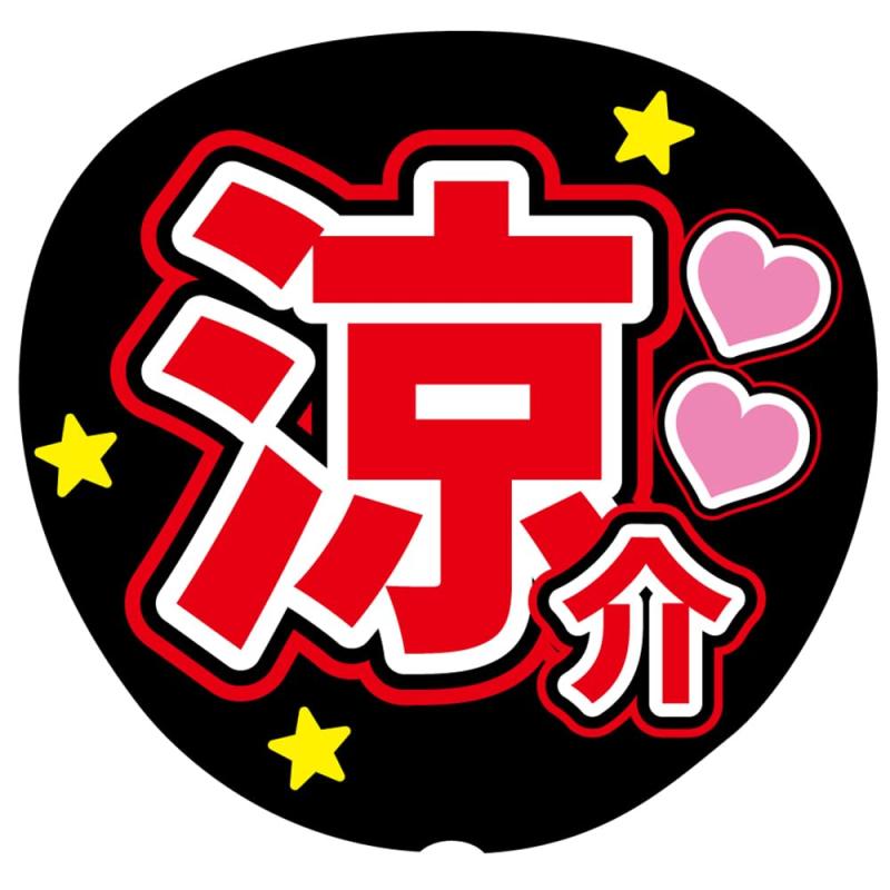 【7/9】【5日以内発送】【掲載】【レビュー】うちわ文字 うちわ屋さん 45239896_2.jpg