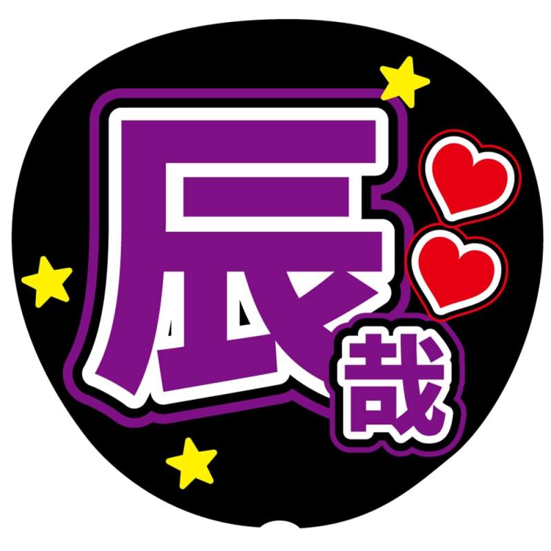 Rakuten - 『辰哉』 紫色 応援うちわ用文字シール ファンサうちわ コンサートうちわ