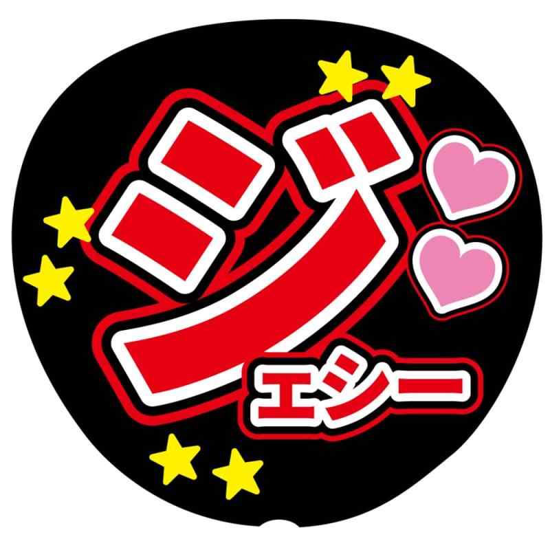 Rakuten - 『ジェシー』 赤色 応援うちわ用文字シール ファンサうちわ コンサートうちわ
