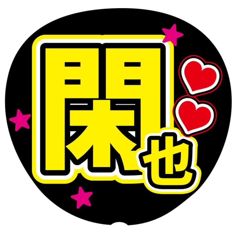 『閑也』 黄色 応援うちわ用文字シール ファンサ コンサートうちわ