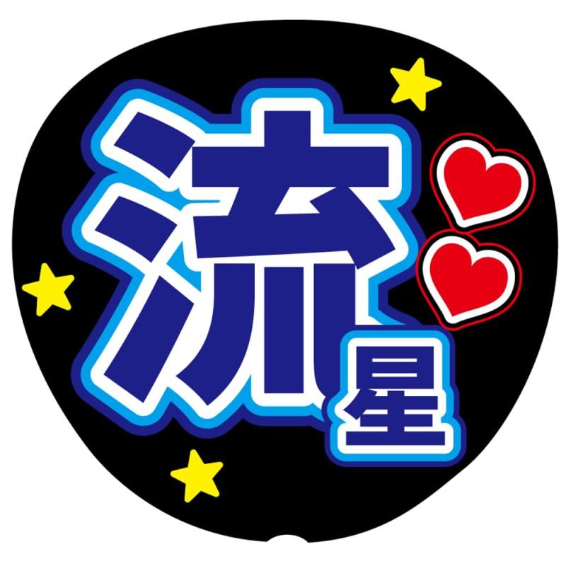 楽天市場】うちわ 文字 流星の通販
