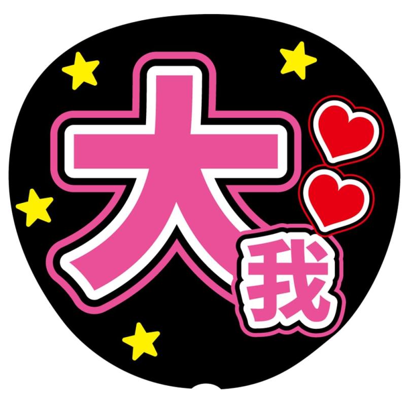 『大我』 ピンク 応援うちわ用文字シール ファンサうちわ コンサートうちわ