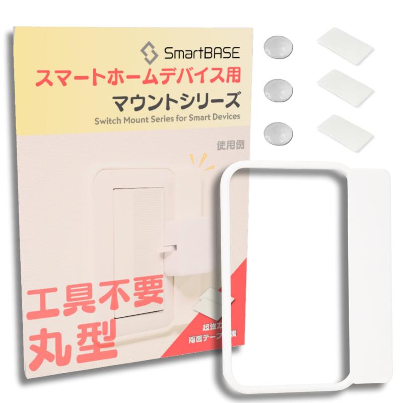  5秒で取り付けはめ込むだけのスマートホームデバイス用マウントキット 取付台 取付枠 取付ベース コスモワイド21などの照明スイッチに適合