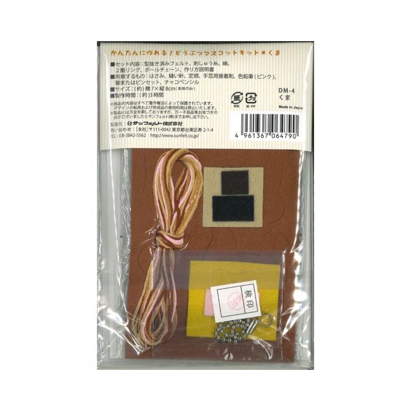 サンフェルト どうぶつマスコットキット くま 説明書付き DM-4