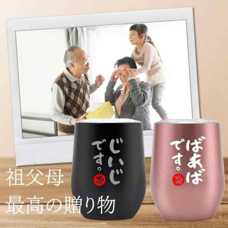 敬老の日 プレゼント おじいちゃん おばあちゃん 誕生日 父の日 母の日 夫婦 ペア ステンレスタンブラー 贈り物 ふた付き 保温保冷 真空断熱 (350ml * 2) - じいじ & ばあば stellarshop-10327477 stellarshop サンプル画像2
