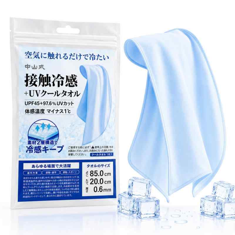 [中山式] 接触冷感+UV クールタオル 接触冷感 冷感タオル スカーフ 冷たい 暑さ対策 夏 猛暑 紫外線 UVカット 遮蔽率97.6％ 日焼け対策 男性 女性 汗 タオル 首 肩 頭 運動 アウトドア 通勤 通学 冷感効果が高く、ひんやり感が持続する冷却タオル。3秒触れば体感温度-1℃。さらに濡らして絞って振ると急速に冷えるので、驚きのヒンヤリ感が体感できます。暑さ対策に大活躍繊維自体が紫外線を吸収＆反射し紫外線をガード。肩や頭に掛ければお肌を紫外線からしっかり保護運動・アウトドア・通勤・通学・お買い物など様々なシーンで使えます。【 接触冷感性能　QMAX値 0.378 】　QMAX値…生地に触れた瞬間の熱の移動量（最大熱吸収速度）を数値化した接触冷感の指標。0.3～0.4以上は明確に冷たさを感じるとされています。【 UVカット性能　遮蔽率 97.6％/UPF45+ 】　UPF…肌に届く紫外線の影響をどれだけ抑えられるかを数値化したもの。商品サイズ：横85cm、縦20cm、厚さ0.6mm、重さ64g