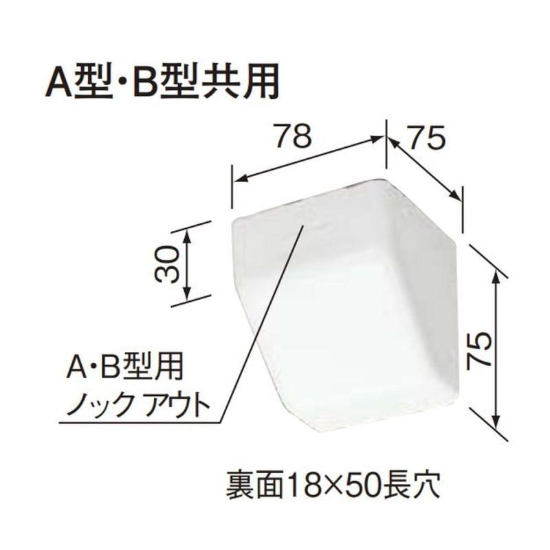 パナソニック(Panasonic) メタルモール コーナーボックス小型 A・B型共用 ホワイト DZB243K1W