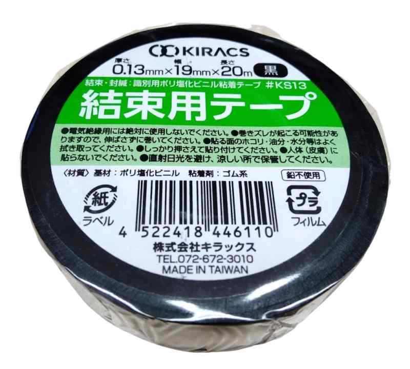 キラックス 結束用テープ 黒 10巻セット 19mm×20m 厚さ0.13mm #KS13 ハーネステープ