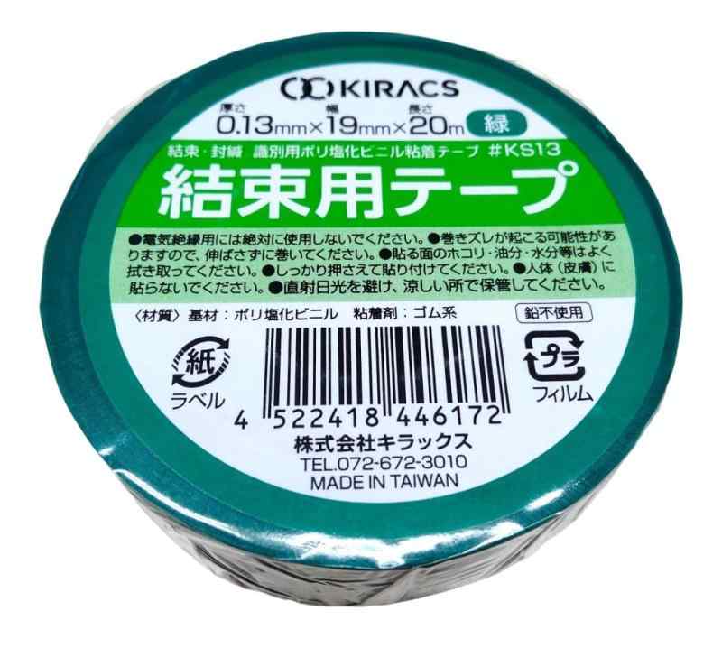 キラックス 結束用テープ 緑 10巻セット 19mm×20m 厚さ0.13mm #KS13 ハーネステープ