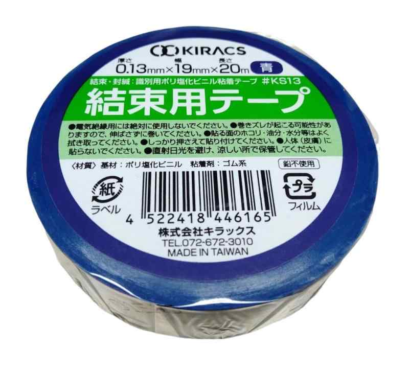 キラックス 結束用テープ 青 10巻セット 19mm×20m 厚さ0.13mm #KS13 ハーネステープ