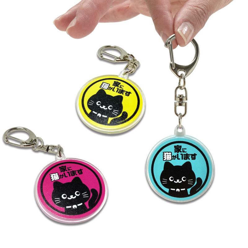 樂天商城 - [LamPlanning] 家に猫がいます キーホルダー 家で留守番している 猫の存在を伝える アクリル キーホルダー ネコ 可愛い 3個セット 日本製