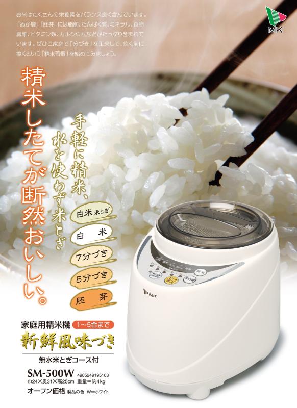 エムケー精工(MK精工) 家庭用精米機 「新鮮風味づき」 無水米とぎコース付 (1-5合)...