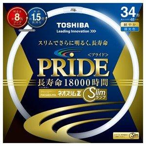 【明るさアップ】TOSHIBA ネオスリムZプライド 高周波点灯専用形蛍光ランプ 34W形 昼光色 定格寿命18000時間 FHC34ED-PDL