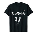 たっちゃん ペッパーミル ペッパーグラインダー Tシャツ