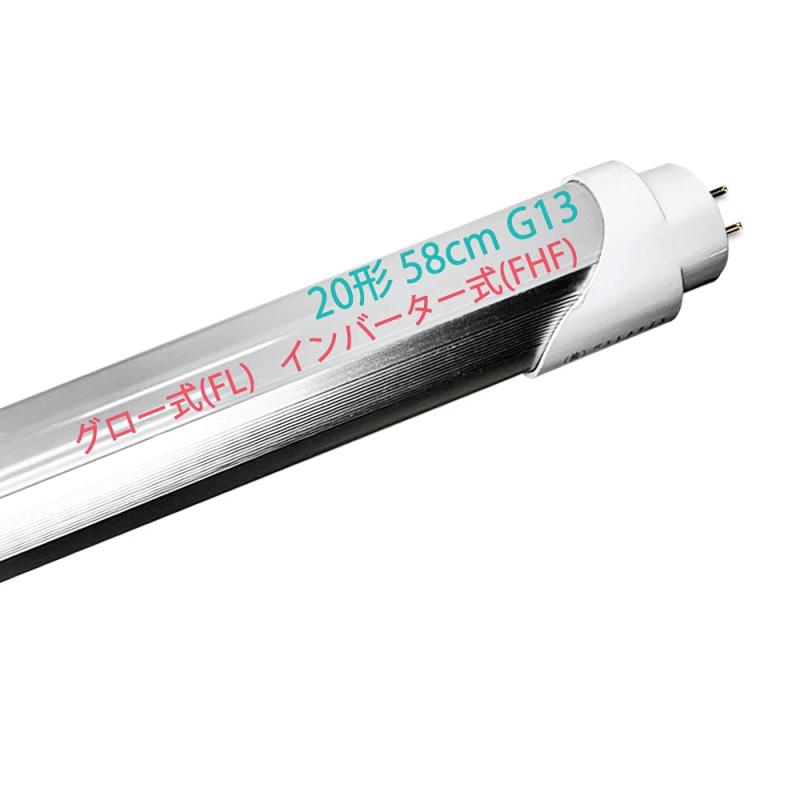 LED蛍光灯 20W形 直管 58CM G13口金 グロー式 工事不要 天井照明 20型 直管蛍光灯 照明器具 施設照明 店舗照明