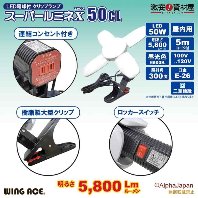 50W LED電球付屋内用クリップランプ スーパールミネX50CL SLX-50CL
