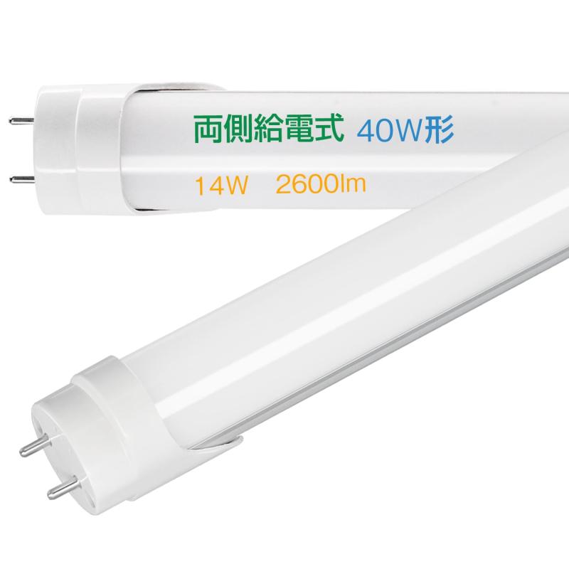 Alewell led蛍光灯 FL40型 40W形相当 両側給電LEDランプ 高輝度 120cm 昼光色 グロースターター式器具 FL蛍光灯専用 G13口金 広配光 省電力 低発熱 フリッカーレス 勉強部屋 書斎 リビング 物置 PSE認