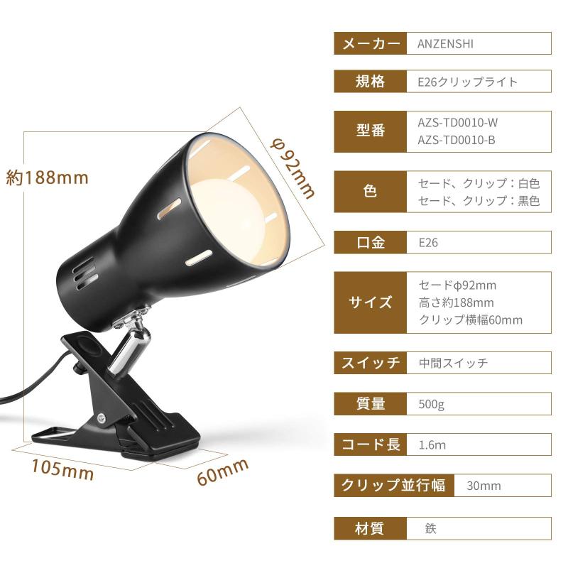 ANZENSHIクリップライトE26