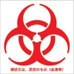 TRUSCO(トラスコ) バイオハザードマークシール 赤色 10cmx10cm 1組100枚入 BMS1010-R