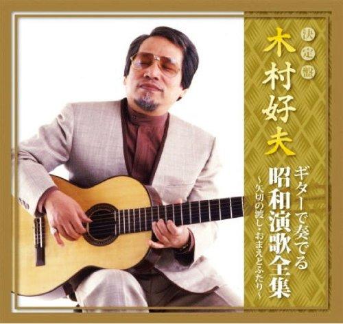 Rakuten - 木村好夫 ギター で奏でる昭和演歌全集 矢切の渡し おまえとふたり CJP-302