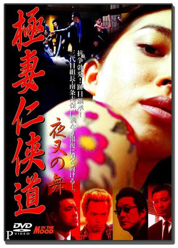 極妻任侠道 夜叉の舞 LX-406 [DVD]DVD