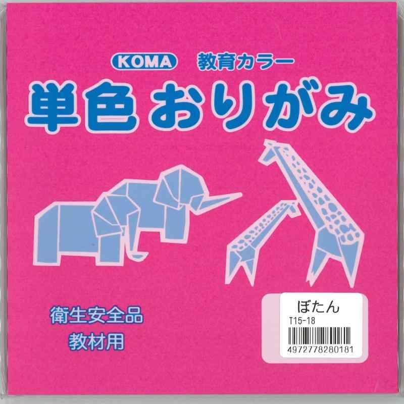 単色おりがみ15cmぼたん（100枚入り）片面1色の折紙用の紙です。