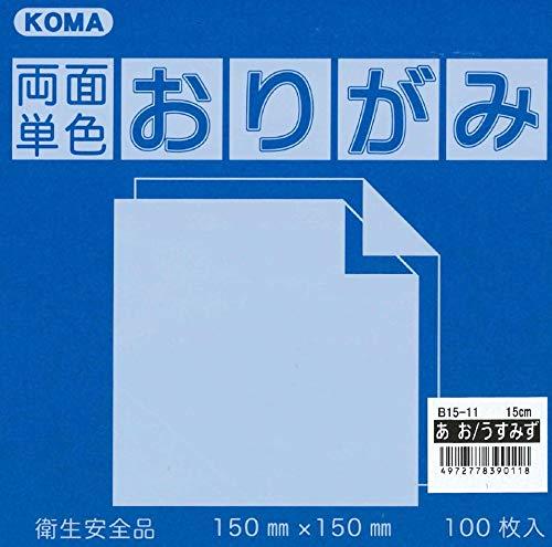 両面単色おりがみ15cmあお/うすみず(100枚入り）片面1色ずつの両面折紙です。