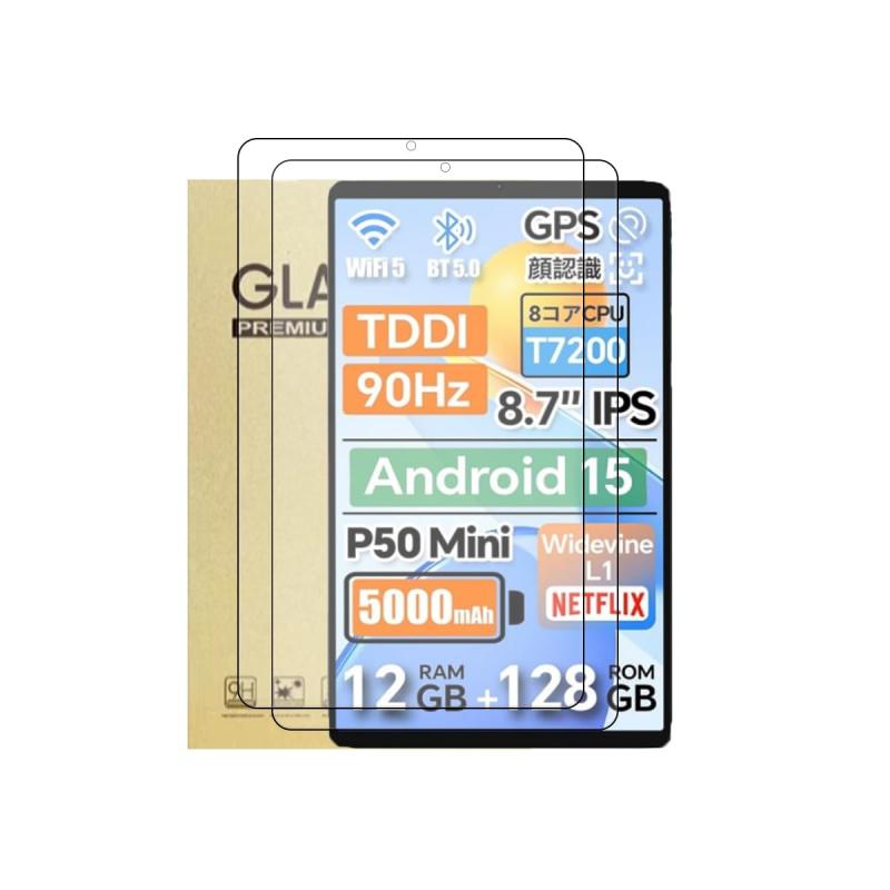 【2枚セット】For Teclast P50 Mini 保護フィルム タブレット8.7インチ 強化ガラスフィルム【SUNZHXIN】液晶保護フィルム 硬度9H 全面保護 高透過率 気泡防止 防水防塵傷防止落下防止指紋防止の商品画像