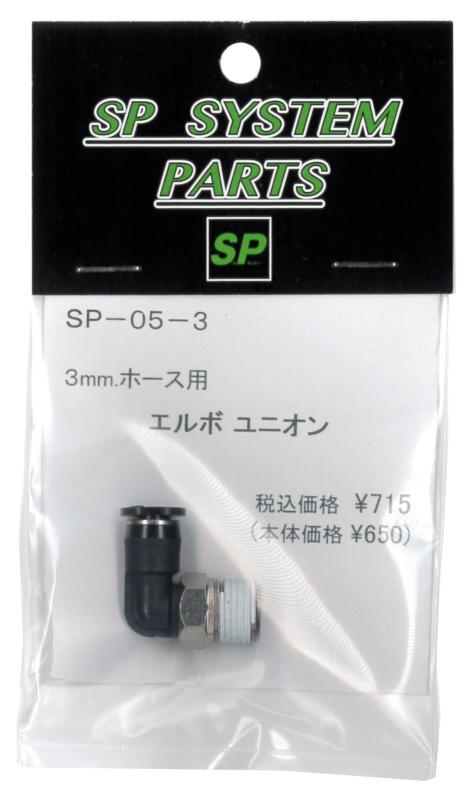 サンプロジェクト (Sun Project) エルボ ユニオン (3mmホース用) SP-05-3