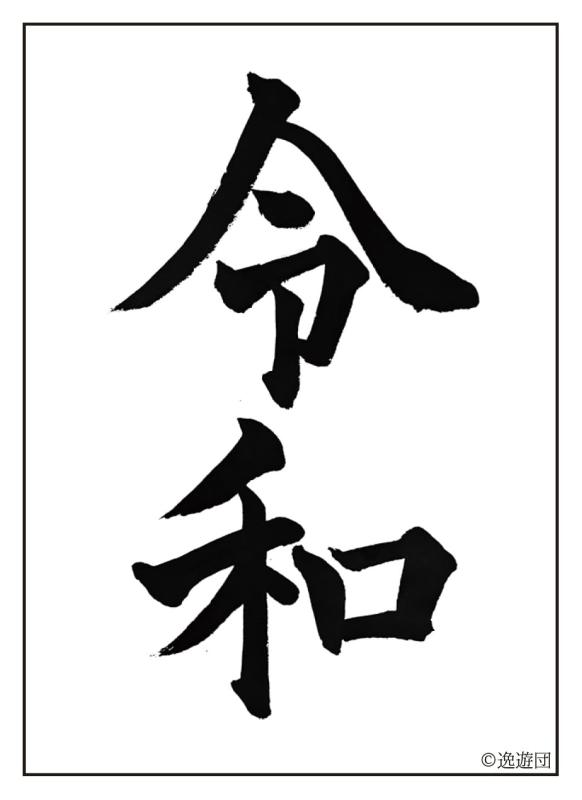 Rakuten - 逸遊団 カードスリーブ第58弾「令和」