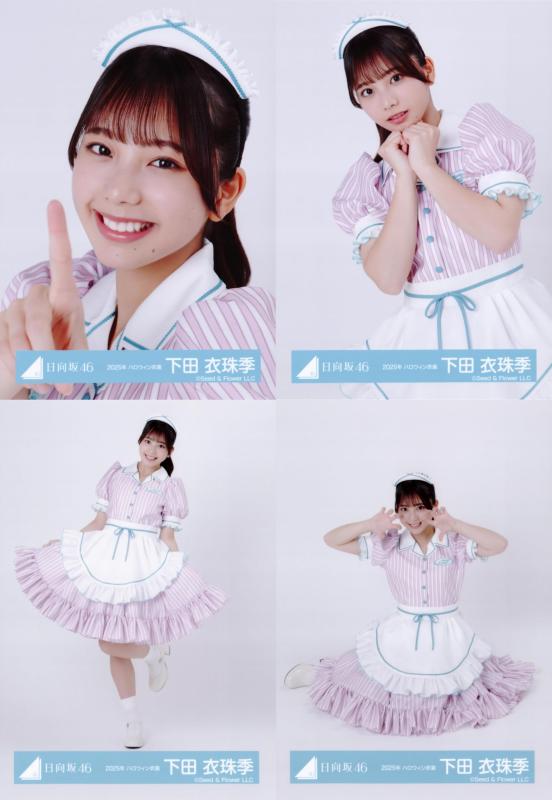 日向坂46 生写真 2025年 ハロウィン衣装 4種コンプ 下田衣珠季