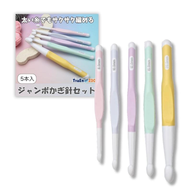 ジャンボかぎ針 かぎ針セット じゃんぼかぎ針 編み物 かぎ針 編み針 かぎ編み 8号 10号 8mm 10mm あみもの キット 12mm 15mm 20mm✅【製品概要】✔︎ 極太糸用ジャンボかぎ針5本セット✅【商品の強み】✔︎持ちやすく疲れにくいグリップ ✔︎ 8mmから20mmまで幅広いラインナップのセット✅【製品材質・サイズ】✔︎素材は耐久性のあるABS樹脂で作られており、人間工学に基づくグリップ設計　✔︎ 8mm : 17.5cm 14.3g / 10mm : 18.5cm 16.7g / 12mm : 20cm 19g / 15mm : 20cm 27g / 20mm : 21cm 46g✅【おすすめ毛糸】 ✔︎ ロービングヤーン ✔︎チャンキーヤーン ✔︎ヤーン ✔︎ファーヤーン ✔︎麻紐 など