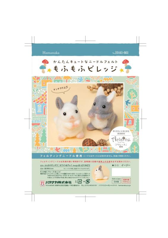 ハマナカ フェルト羊毛キット ニードルフェルト でつくる もふもふビレッジ ふんわりチンチラ♡ホワイト＆グレイ (アクレーヌ 使用) デザイン はっとり みどり H441-661 stellarshop-10271273 stellarshop サンプル画像2