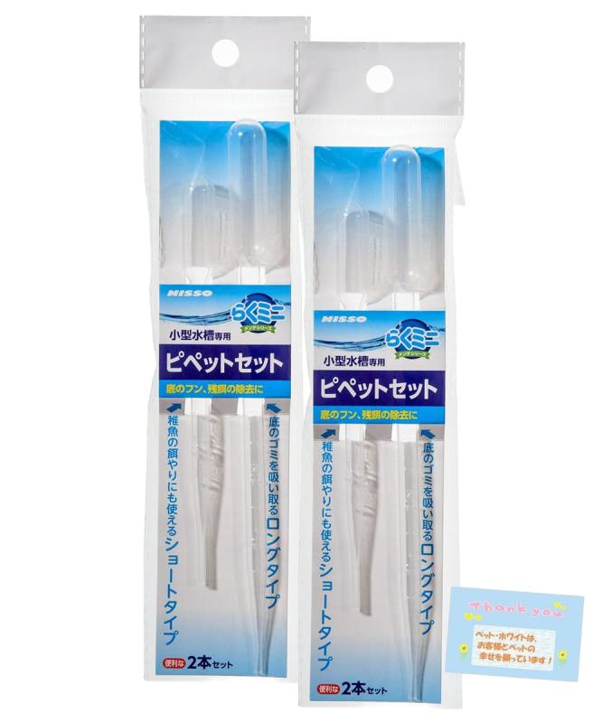 【水槽用 お手入れや稚魚育成に便利】 らくミニメンテ ピペットセット ロング＆ショートタイプ 目盛付きで使いやすい ゴミ取り・給餌・稚魚移動用 水替えメンテナンス 2本組 【2個セッ