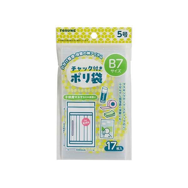 チャック付き ポリ袋 5号 17枚入×3個セット 小分け袋 保管に便利 食品衛生法適合 B...
