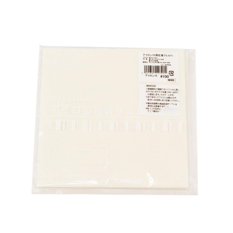 サンフェルト アイロン接着フェルト 15cm角 約15×15cm 5枚入 col.100 SUN15A-RN100