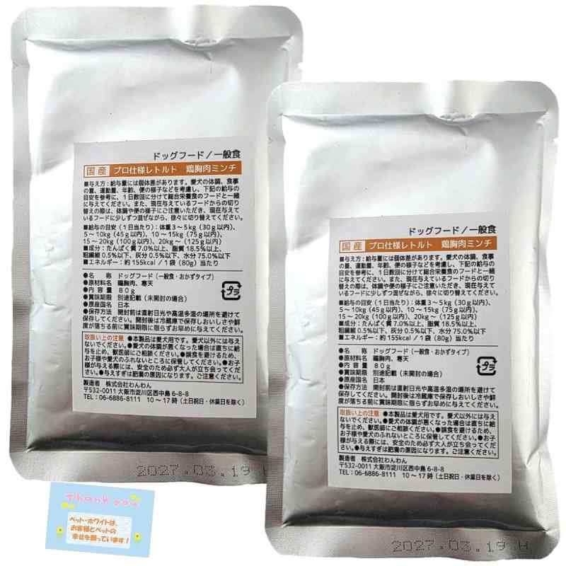 犬用ごはん 【良質なタンパク質をいつもの食事に】 わんわん プロ仕様レトルト 犬用 ドッグフード 鶏胸肉ミンチ 国産 酸化防止剤・着色料不使用 鶏むね肉100% 高たんぱく・低脂肪 ダイエッ
