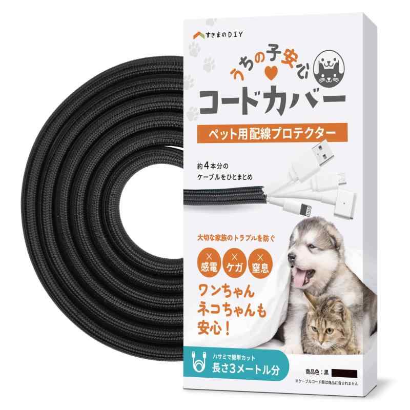 【噛み防止＆カンタン取付】うちのこ安心コードカバー すきまのDIY 配線カバー 噛み防止 3m 直径13mm コード4本分(2.0)