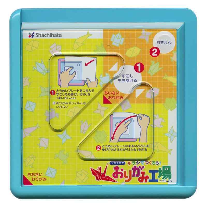 おりがみ工場 ブルーチラシでおりがみが作れるはさみやカッターを使わずにおりがみの大きさに紙が切れる。<br>お気に入りの包装紙やチラシの柄を活かした作品作りに。【ご注意】<br>・折り紙のサイズに紙を切る用途以外には使用しないでください。<br>・チラシなどの紙質によっては切りにくい場合があります。