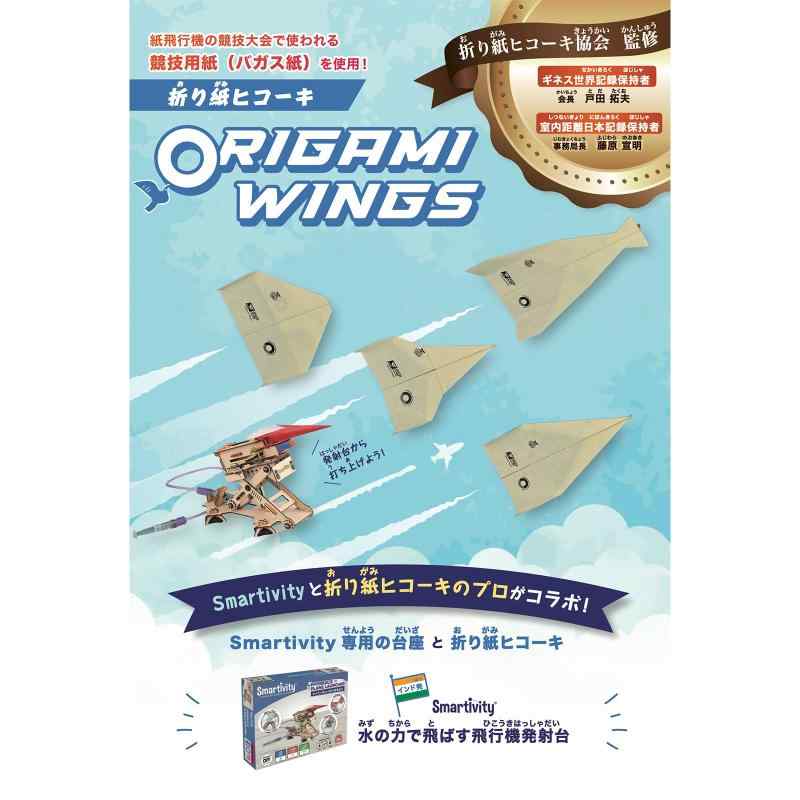 STEAMS LAB JAPAN 折り紙ヒコーキORIGAMI WINGS（10枚入） 飛行機発射台 折り紙ヒコーキ協会監修 Smartivity