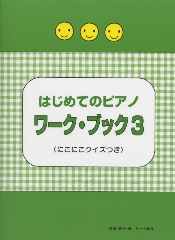 Rakuten - はじめてのピアノ ワークブック(3) にこにこクイズつき