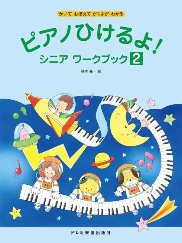 かいておぼえてがくふがわかる ピアノひけるよシニアワークブック(2)