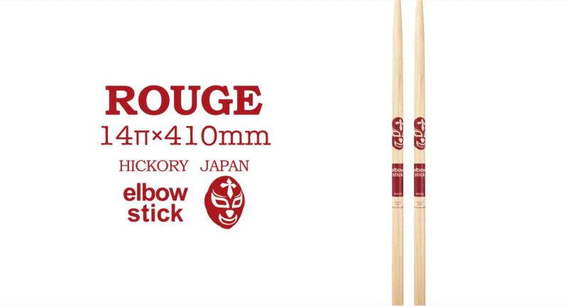 elbow stick ROUGE ドラムスティック 周囲：14mm 長さ：410mm 丸型