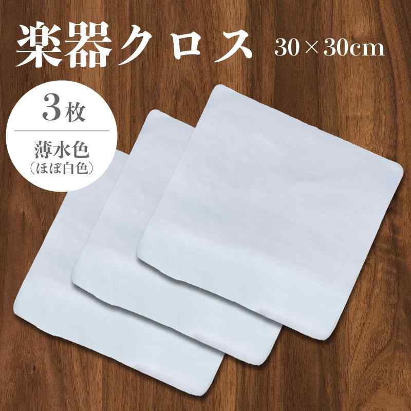 楽器クロス 【3枚】 30×30cm 薄水色（ほぼ白色） stellarshop-10237379 stellarshop サンプル画像2