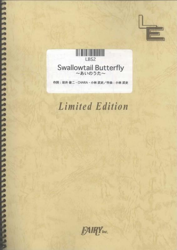 バンドスコア Swallowtail Butterfly ~あいのうた~/YENTOWN BAND (LBS2)