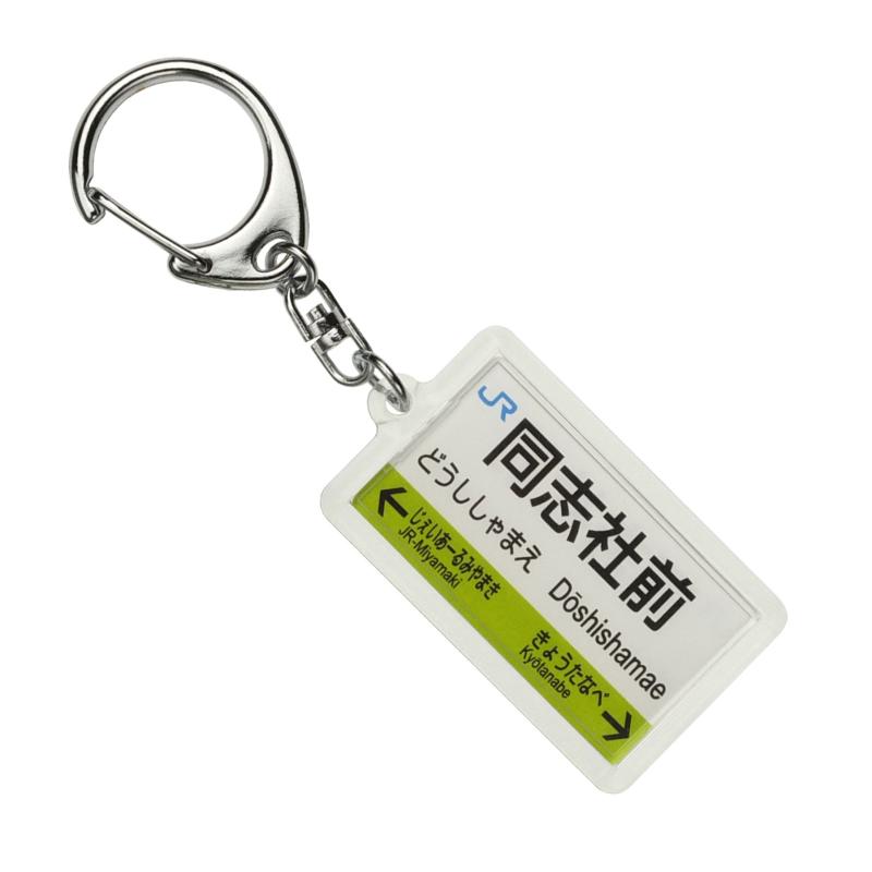 JR西日本学研都市線「同志社前」キーホルダー 電車グッズ