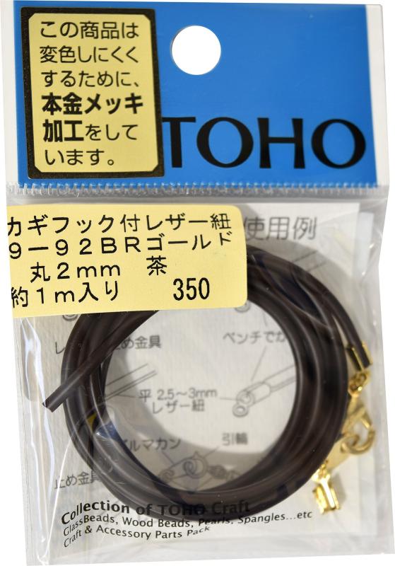 TOHO カギフック付きレザー紐 丸約2mm×長さ約1m ブラウン 9-92BR/G